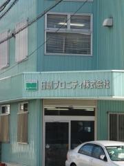 日創プロニティ株式会社