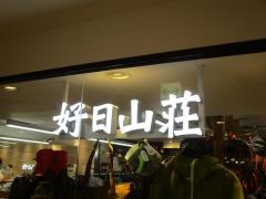 好日山荘　名古屋駅前店