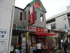餃子の王将　藤沢駅前店