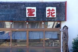 聖花