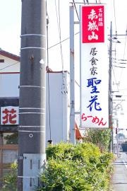 聖花