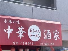 王ちゃんラーメン