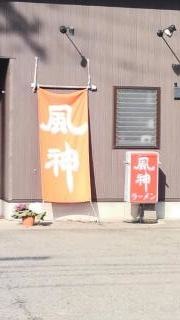 風神ラーメン