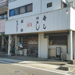 稲穂寿し