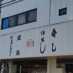稲穂寿し