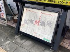 闇市肉酒場　横浜曙町店