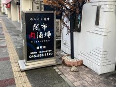 闇市肉酒場　横浜曙町店