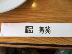 寿苑