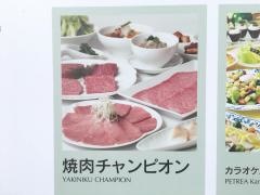 焼肉チャンピオン　東京プリンスホテル店