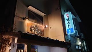 精香苑