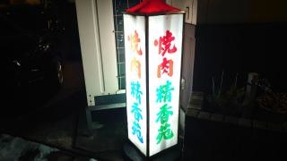 精香苑