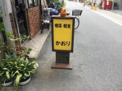 喫茶かおり