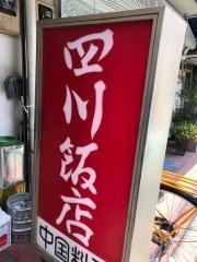四川飯店