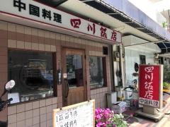 四川飯店