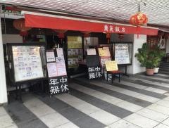 蘭苑飯店