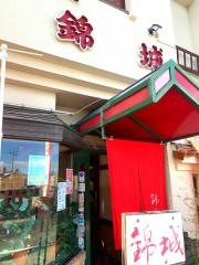 錦城
