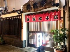 雲龍亭思案橋本店