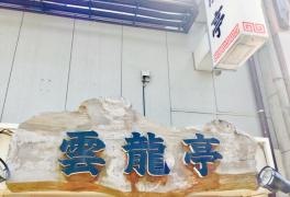 雲龍亭思案橋本店