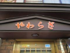 お食事処やわらぎ