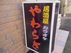 お食事処やわらぎ