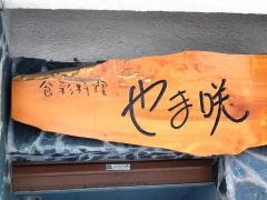 やま咲