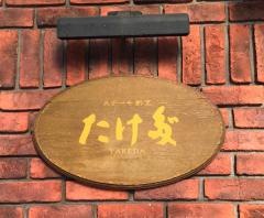 ステーキ割烹たけ多