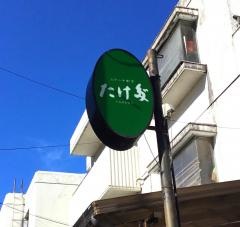ステーキ割烹たけ多