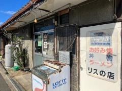 リスの店