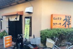 とんかつ祥