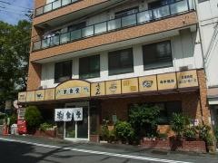 栄食堂