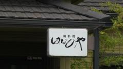 はなのや