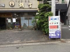 胡丁