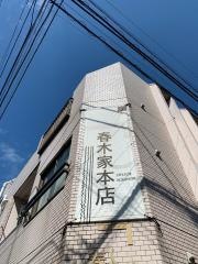 春木家本店