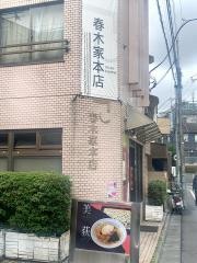 春木家本店