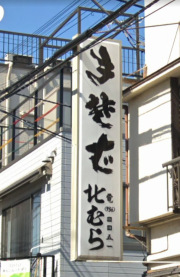 北むら