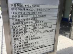 日新火災海上保険株式会社　静岡サービス支店