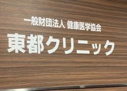 東都クリニック