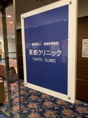 東都クリニック
