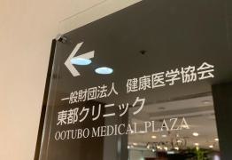 東都クリニック