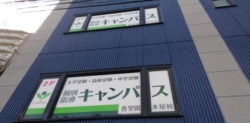 個別指導キャンパス　香里園木屋校