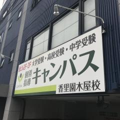 個別指導キャンパス　香里園木屋校