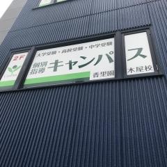 個別指導キャンパス　香里園木屋校