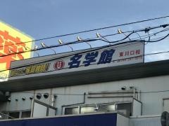 個別指導塾の名学館　東川口校