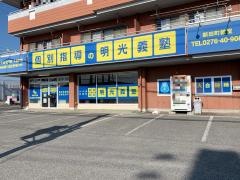 個別指導塾の明光義塾新田町教室