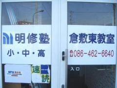 明修塾　倉敷東教室