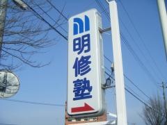明修塾　倉敷東教室