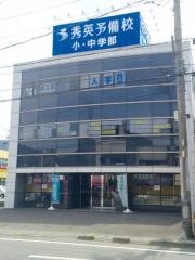 秀英予備校羽鳥校