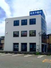 秀英予備校羽鳥校