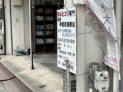 メディカル整体院尾道