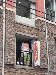 ねもと整体＆ストレッチスタジオ